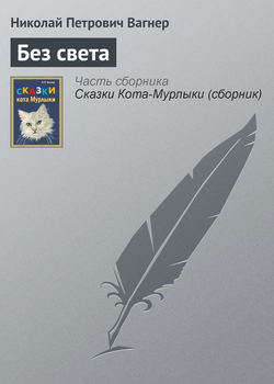 Николай Петрович Вагнер - Без света