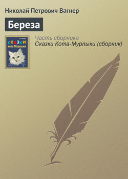 Николай Петрович Вагнер - Береза
