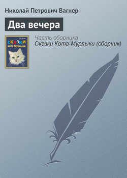 Николай Петрович Вагнер - Два вечера