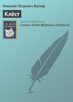 Николай Петрович Вагнер - Клёст
