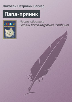 Николай Петрович Вагнер - Папа-пряник