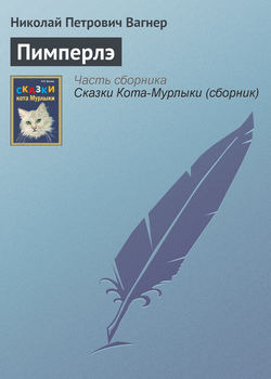 Николай Петрович Вагнер - Пимперлэ