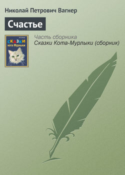 Николай Петрович Вагнер - Счастье