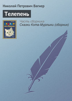 Николай Петрович Вагнер - Телепень