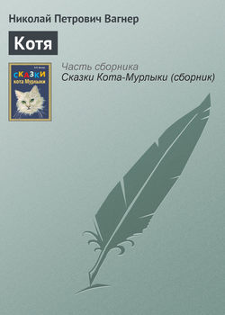Николай Петрович Вагнер - Котя