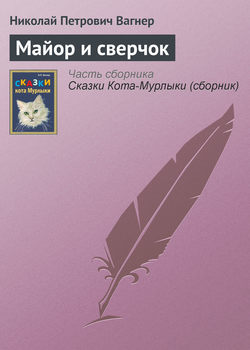 Николай Петрович Вагнер - Майор и сверчок
