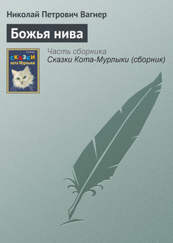 Николай Петрович Вагнер - Божья нива