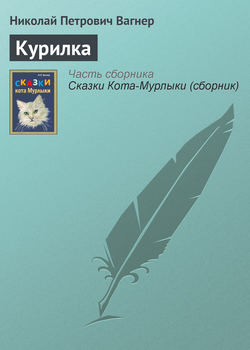 Николай Петрович Вагнер - Курилка