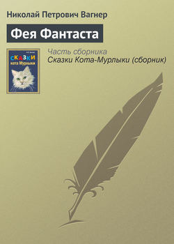 Николай Петрович Вагнер - Фея Фантаста
