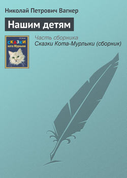 Николай Петрович Вагнер - Нашим детям
