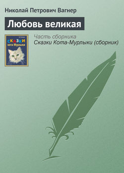 Николай Петрович Вагнер - Любовь великая