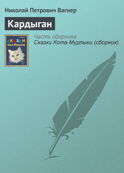 Николай Петрович Вагнер - Кардыган