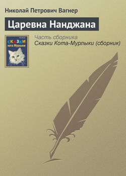 Николай Петрович Вагнер - Царевна Нанджана