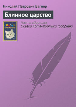 Николай Петрович Вагнер - Блинное царство