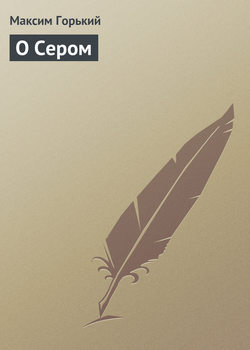 Максим Горький - О Сером