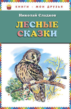 Николай Иванович Сладков - Лесные сказки