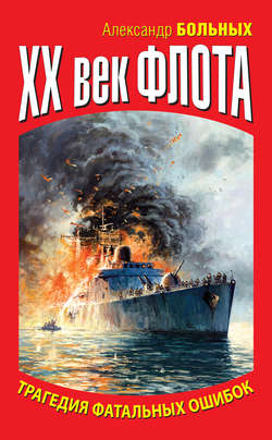 Александр Геннадьевич Больных - XX век флота. Трагедия фатальных ошибок