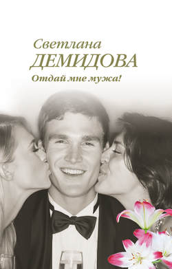 Светлана Демидова - Отдай мне мужа!
