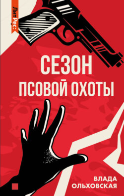 Влада Ольховская - Сезон псовой охоты