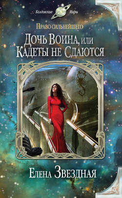 Елена Звездная - Дочь воина, или Кадеты не сдаются