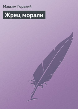 Скачать книгу Жрец морали автора Максим Горький