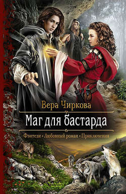 Вера Андреевна Чиркова - Маг для бастарда