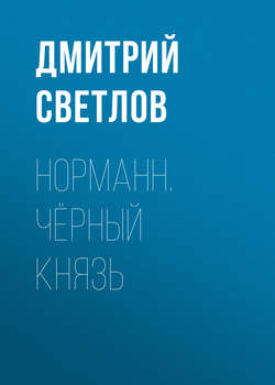 Дмитрий Николаевич Светлов - Норманн. Чёрный князь