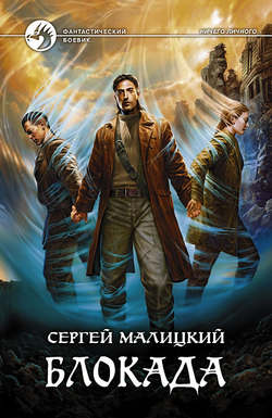 Сергей Вацлавович Малицкий - Блокада