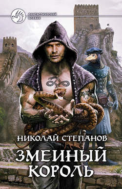 Николай Викторович Степанов - Змеиный король