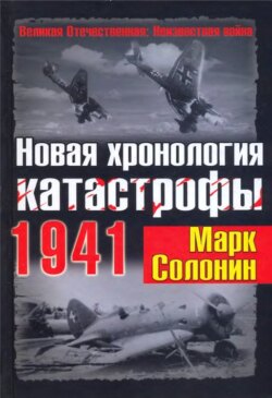 Марк Семенович Солонин - Новая хронология катастрофы 1941