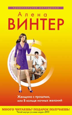 Алена Винтер - Женщина с прошлым, или В кольце ночных желаний