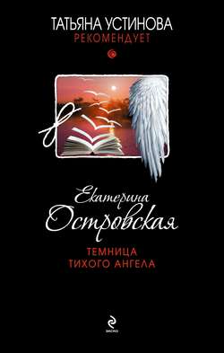 Екатерина Николаевна Островская - Темница тихого ангела