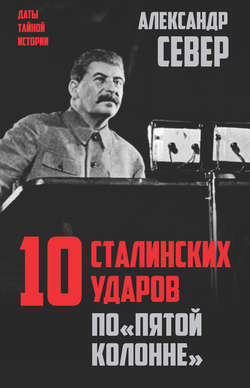 Александр Север - 10 сталинских ударов по «пятой колонне»