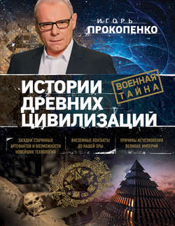 Игорь Станиславович Прокопенко - Истории древних цивилизаций