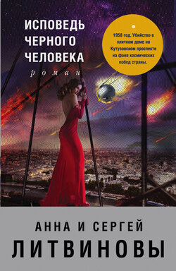 Анна и Сергей Литвиновы - Исповедь черного человека