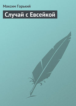 Максим Горький - Случай с Евсейкой