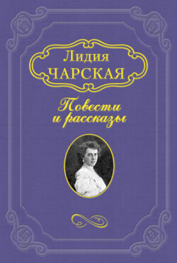 Лидия Алексеевна Чарская - Бессмертие