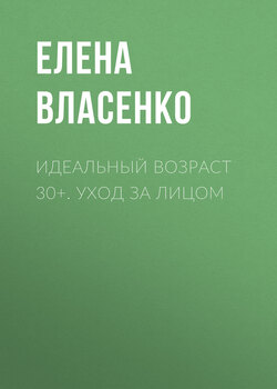 Идеальный возраст 30+. Уход за лицом