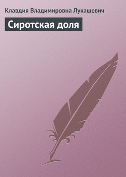 Клавдия Владимировна Лукашевич - Сиротская доля