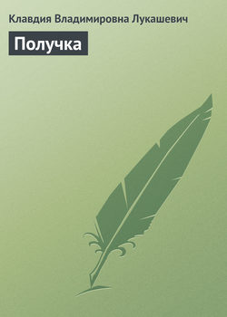 Клавдия Владимировна Лукашевич - Получка