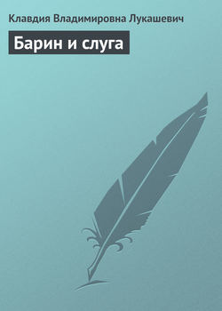 Клавдия Владимировна Лукашевич - Барин и слуга