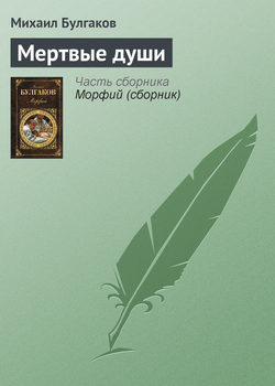 Михаил Афанасьевич Булгаков - Мертвые души