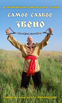 Петр Геннадьевич Филаретов - Самое слабое звено