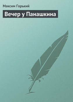 Максим Горький - Вечер у Панашкина