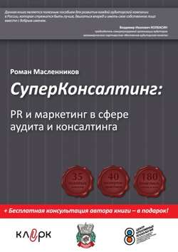 Роман Михайлович Масленников - СуперКонсалтинг: PR и маркетинг в сфере аудита и консалтинга