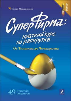 Роман Михайлович Масленников - СуперФирма: Краткий курс по раскрутке. От Тинькова до Чичваркина