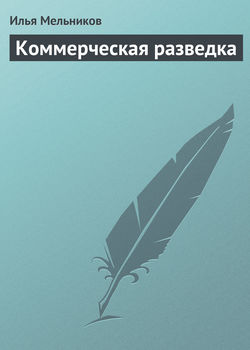 Илья Валерьевич Мельников - Коммерческая разведка