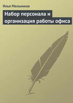 Илья Валерьевич Мельников - Набор персонала и организация работы офиса