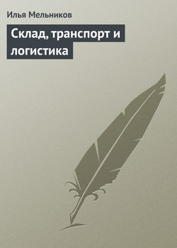 Илья Валерьевич Мельников - Склад, транспорт и логистика