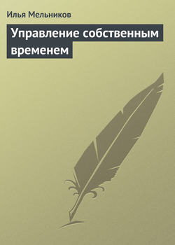 Илья Валерьевич Мельников - Управление собственным временем